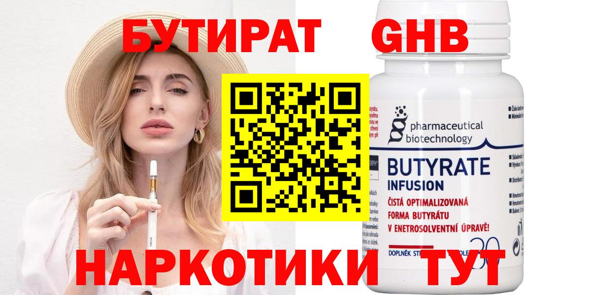 Бутират 99% Беслан