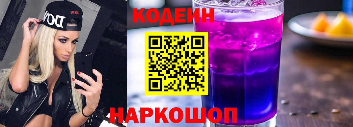 Кодеиновый сироп Lean Purple Drank  Вход с VPN  Кодеиновый сироп Lean Purple Drank  Беслан 